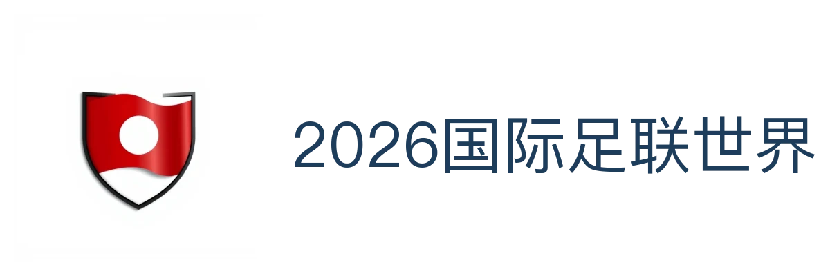 2026国际足联世界杯